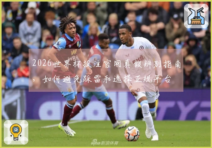2026世界杯投注官网真假辨别指南，如何避免踩雷和选择正规平台