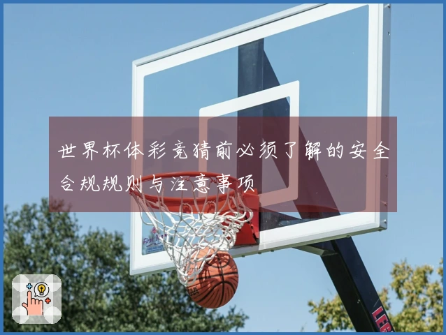 世界杯体彩竞猜前必须了解的安全合规规则与注意事项