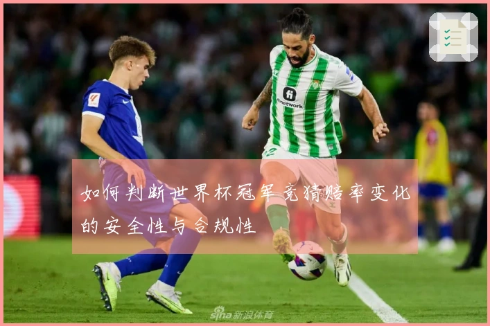 如何判断世界杯冠军竞猜赔率变化的安全性与合规性
